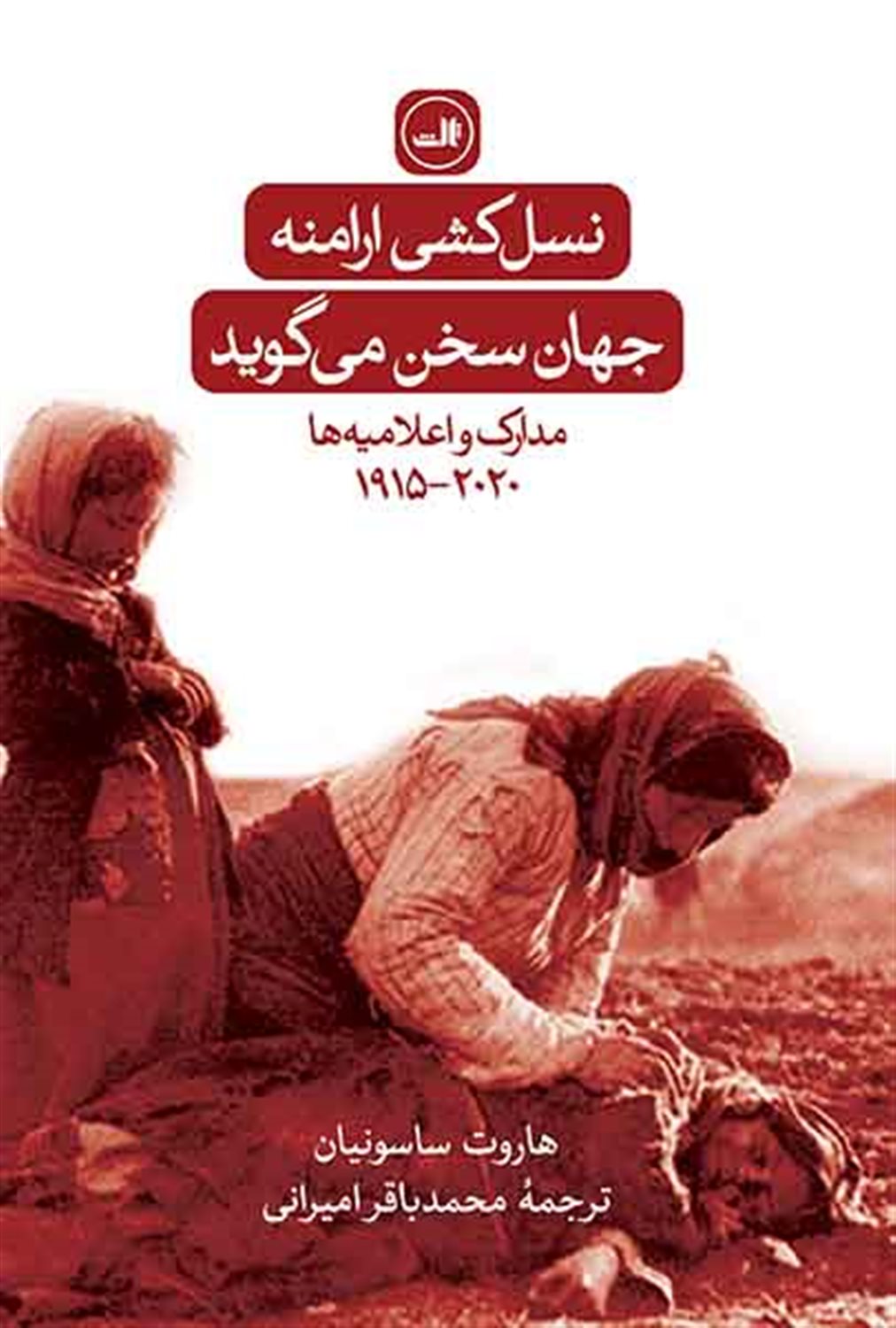 نسل کشی ارامنه