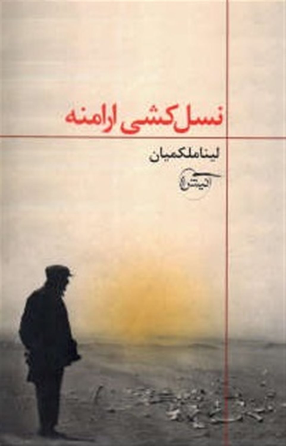 نسل کشی ارامنه