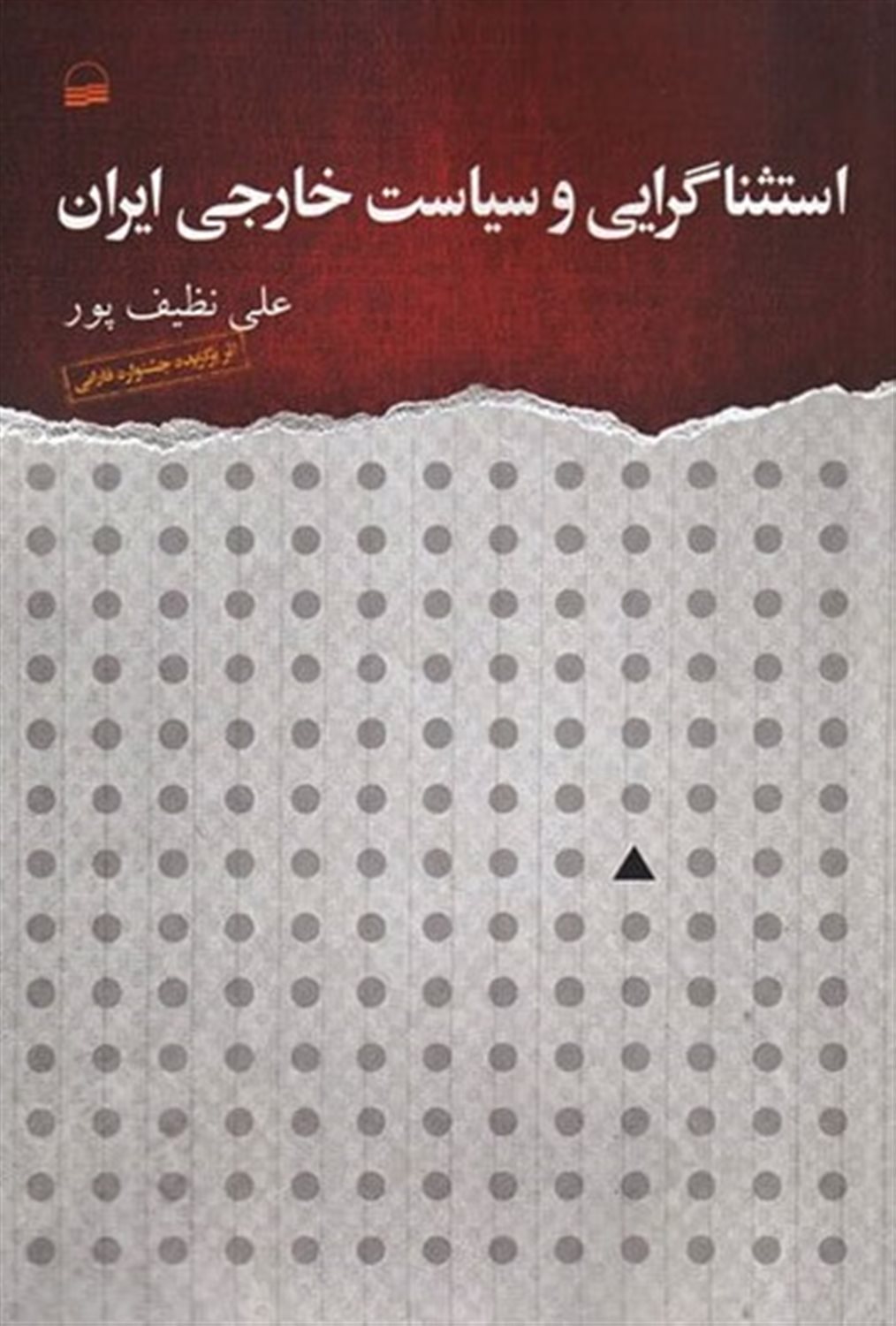 استثناگرایی و سیاست خارجی ایران 