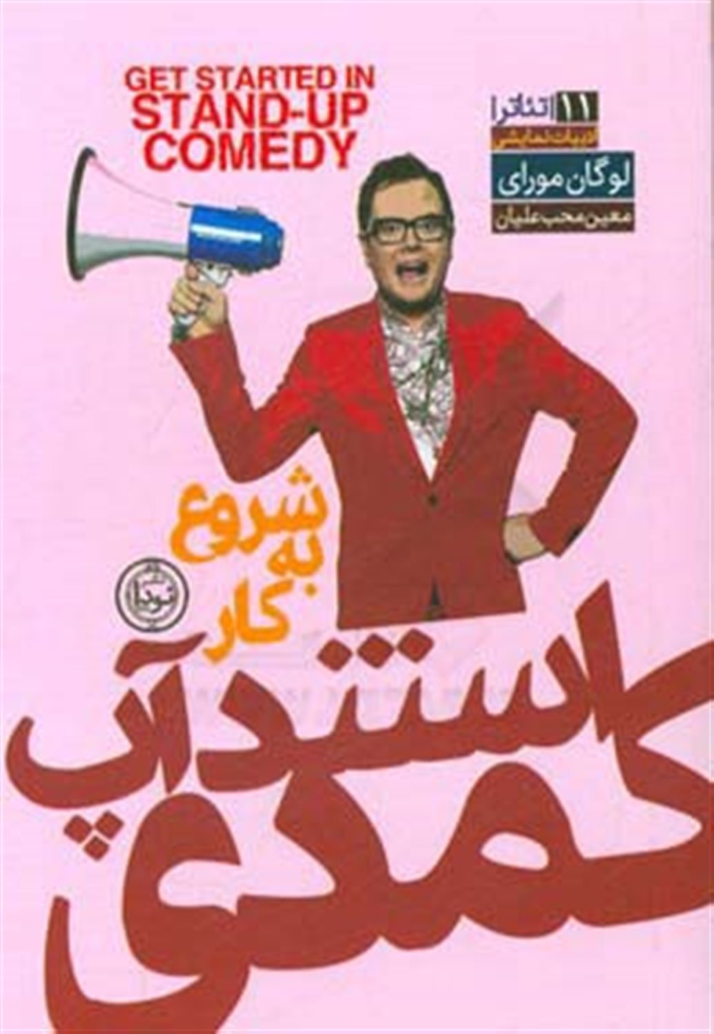 شروع به کار استندآپ کمدی