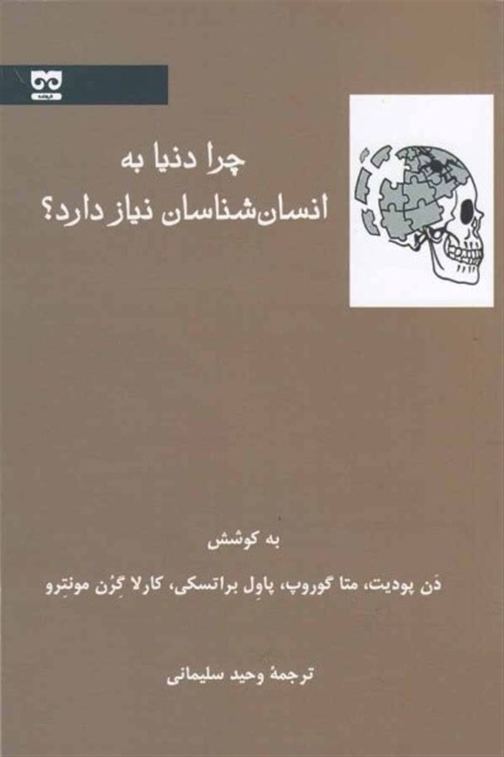 چرا دنیا به انسان شناسان نیاز دارد؟
