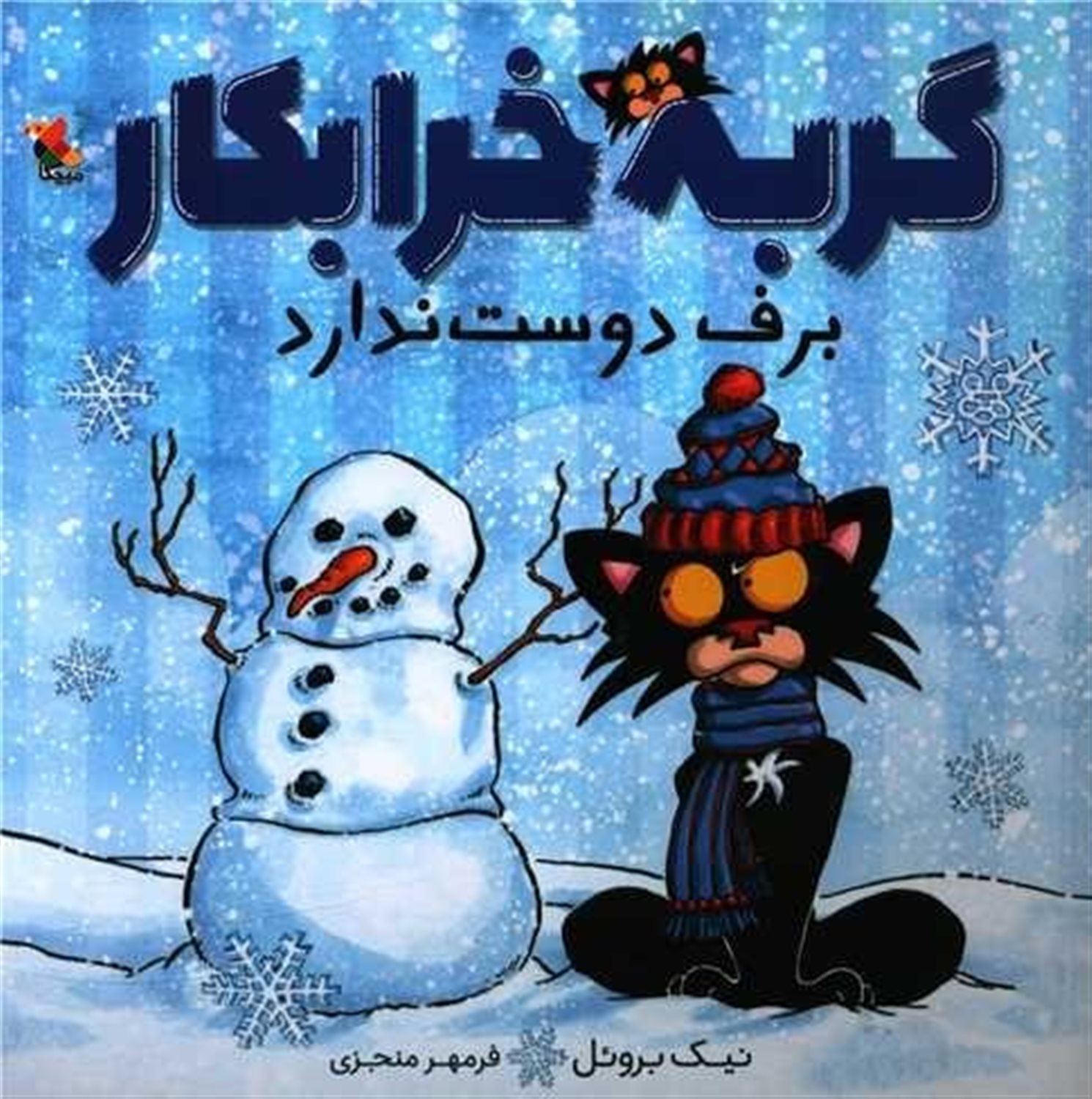 گربه خرابکار برف دوست ندارد