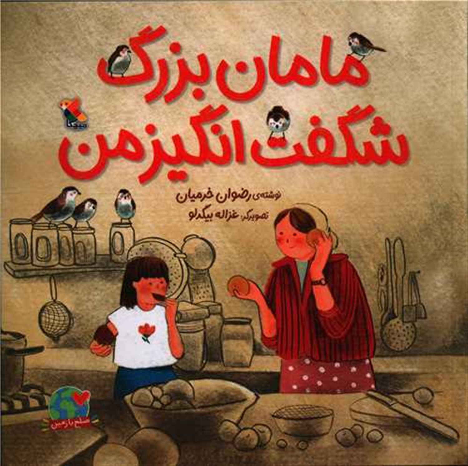 مامان بزرگ شگفت انگیز من