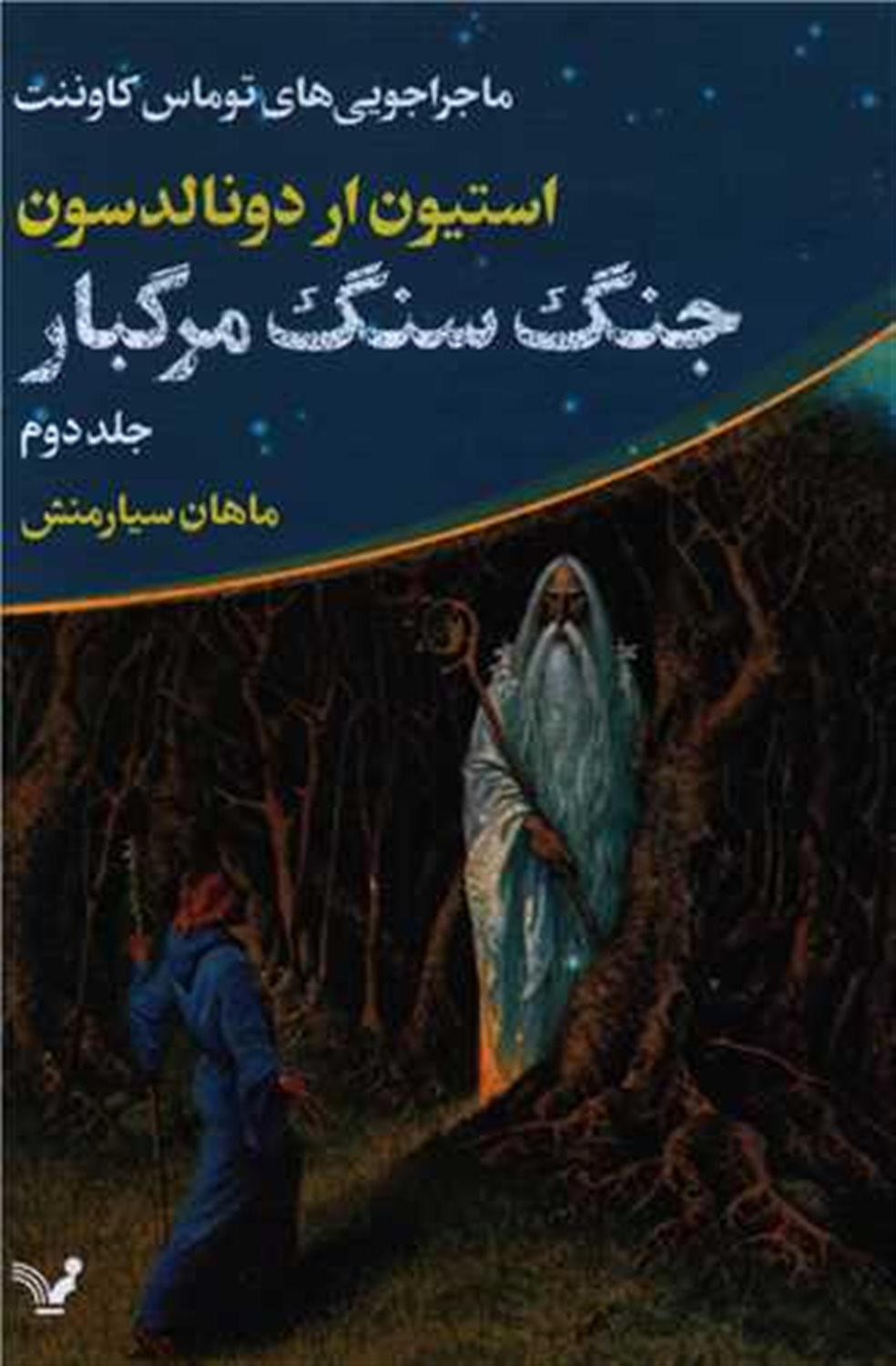 جنگ سنگ مرگبار
