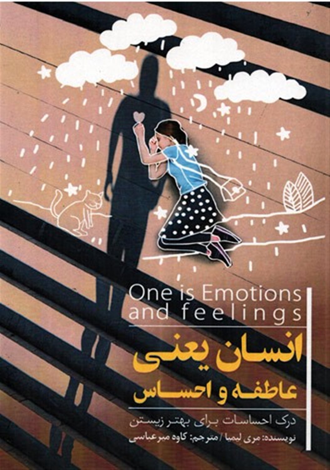 انسان یعنی عاطفه و احساس