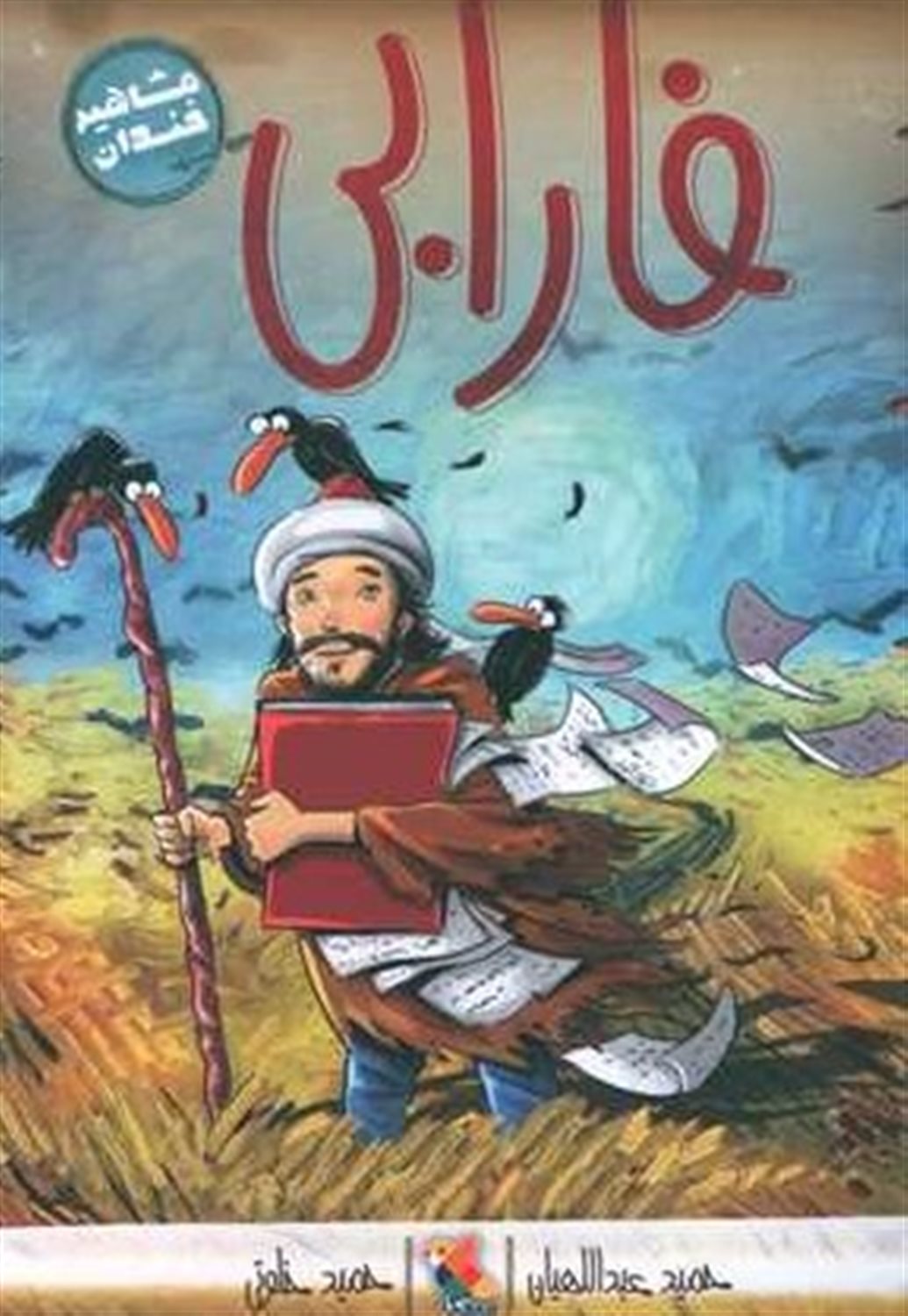 مشاهیر خندان (فارابی)