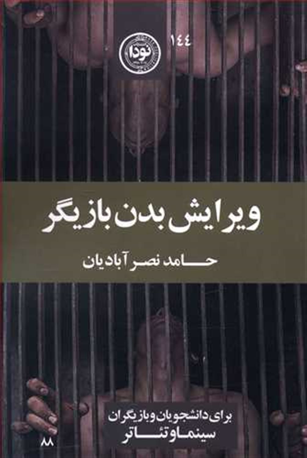 ویرایش بدن بازیگر
