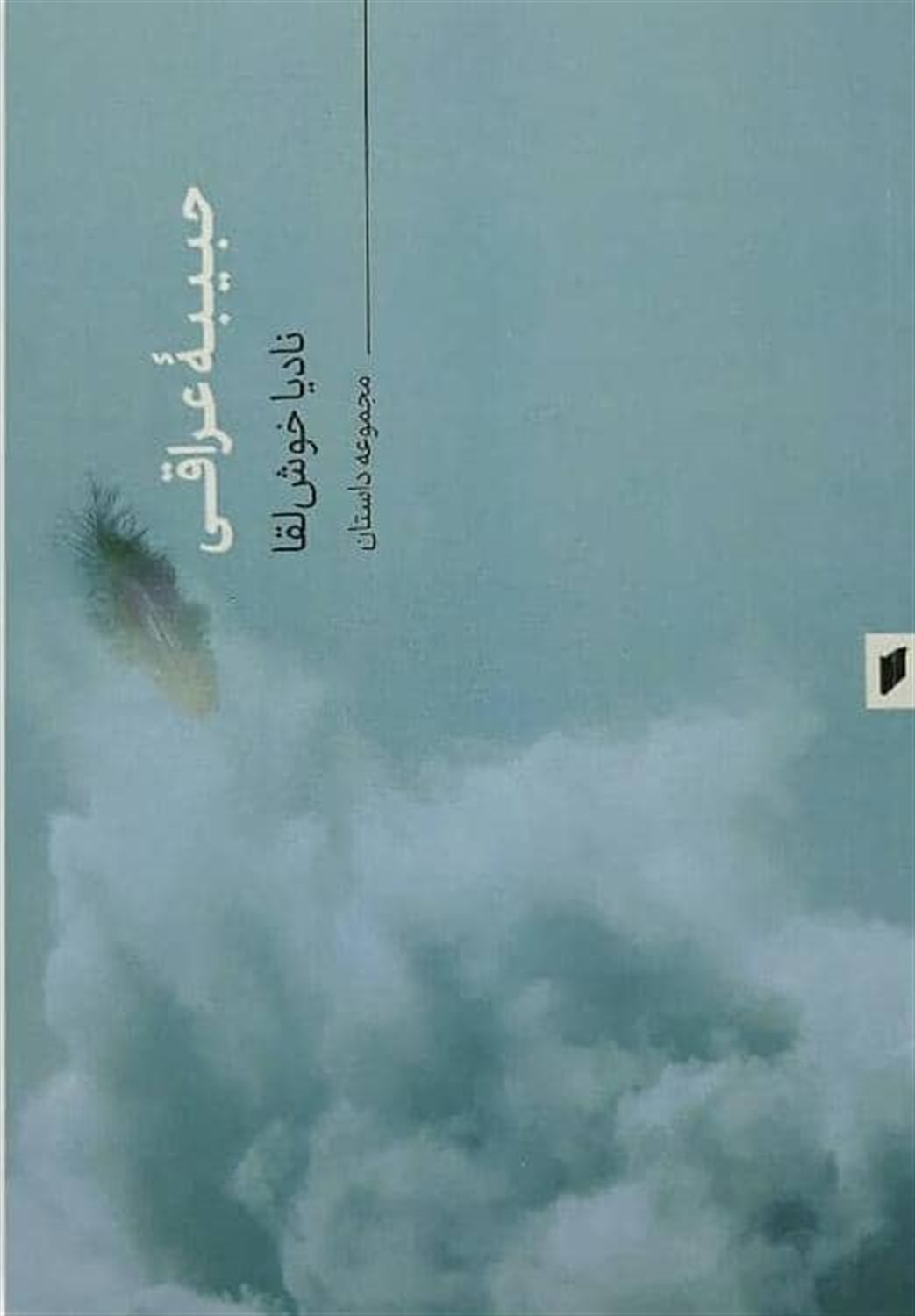 حبیبه عراقی 