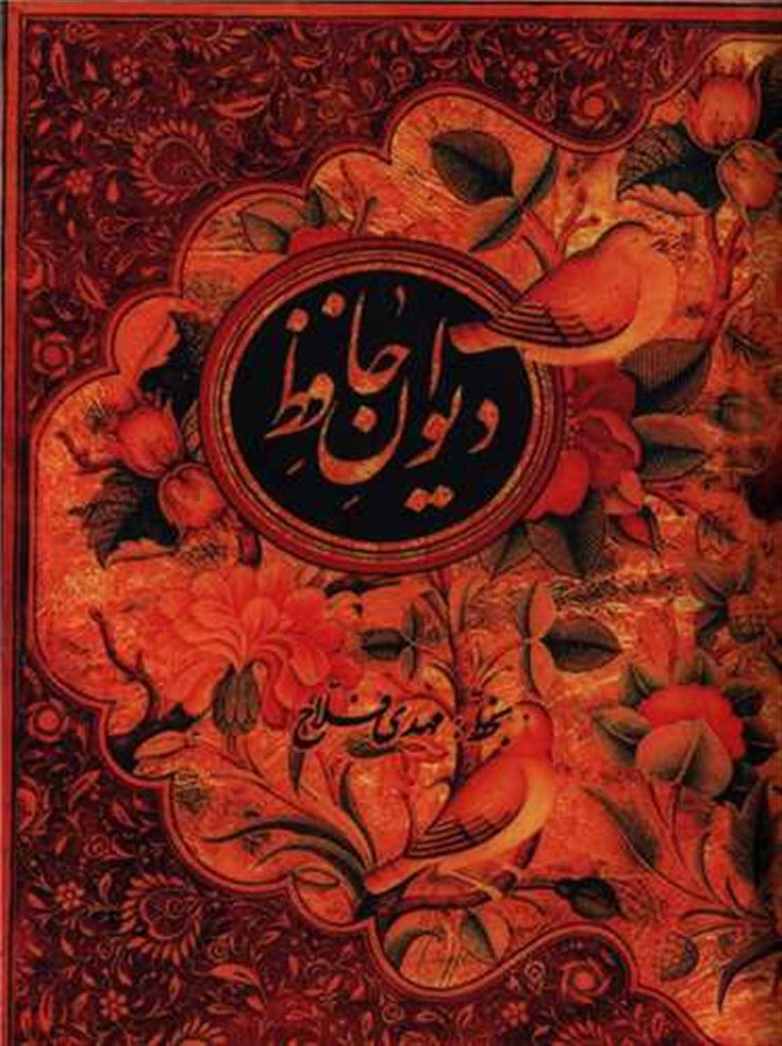 دیوان حافظ 