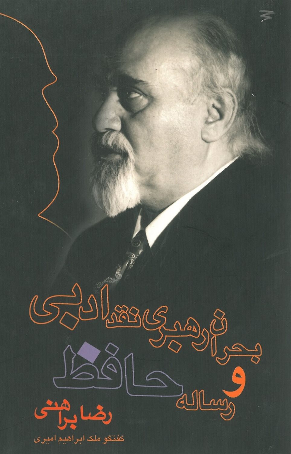 بحران رهبری نقد ادبی و رساله حافظ