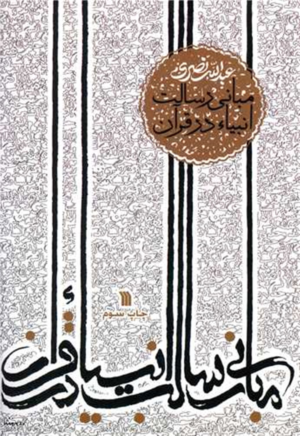 مبانی رسالت انبیاء در قرآن