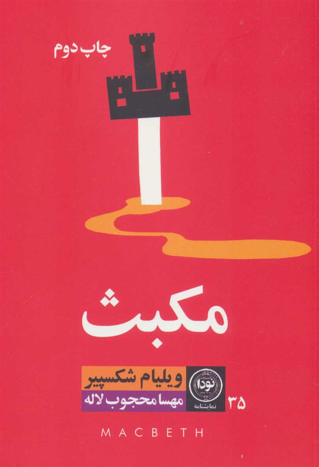 مکبث