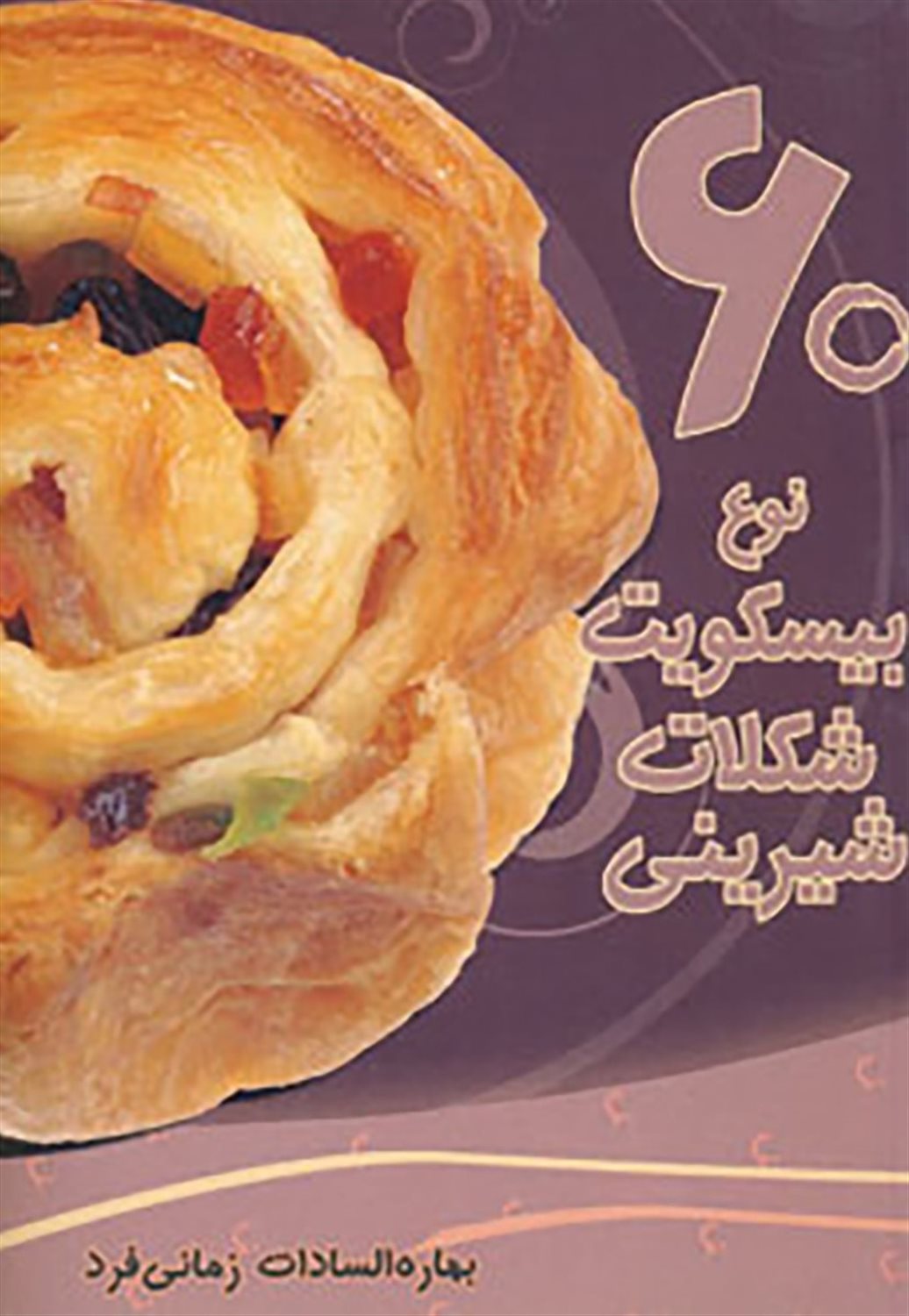 60 نوع بیسکویت،شکلات،شیرینی