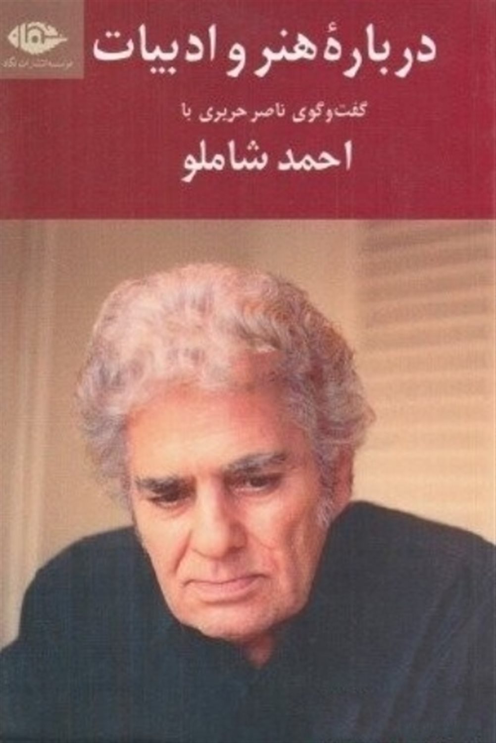 درباره هنر و ادبیات