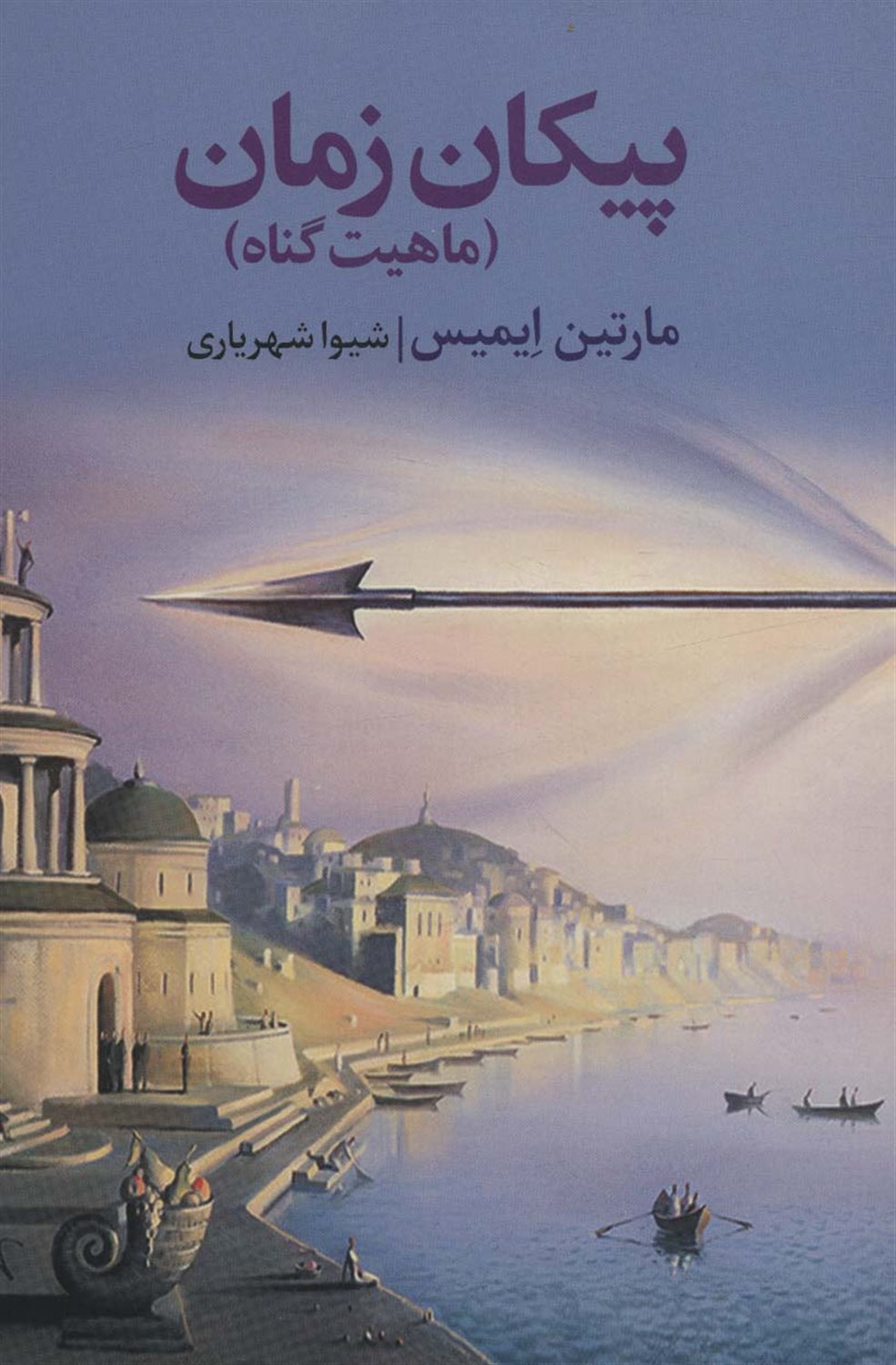 پیکان زمان 