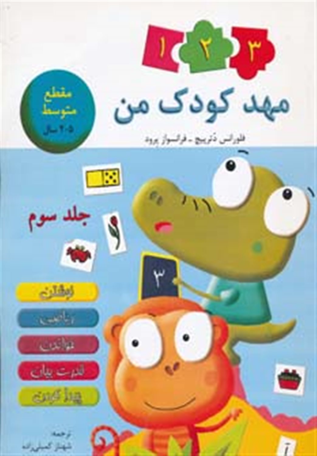 مهد کودک من 3 