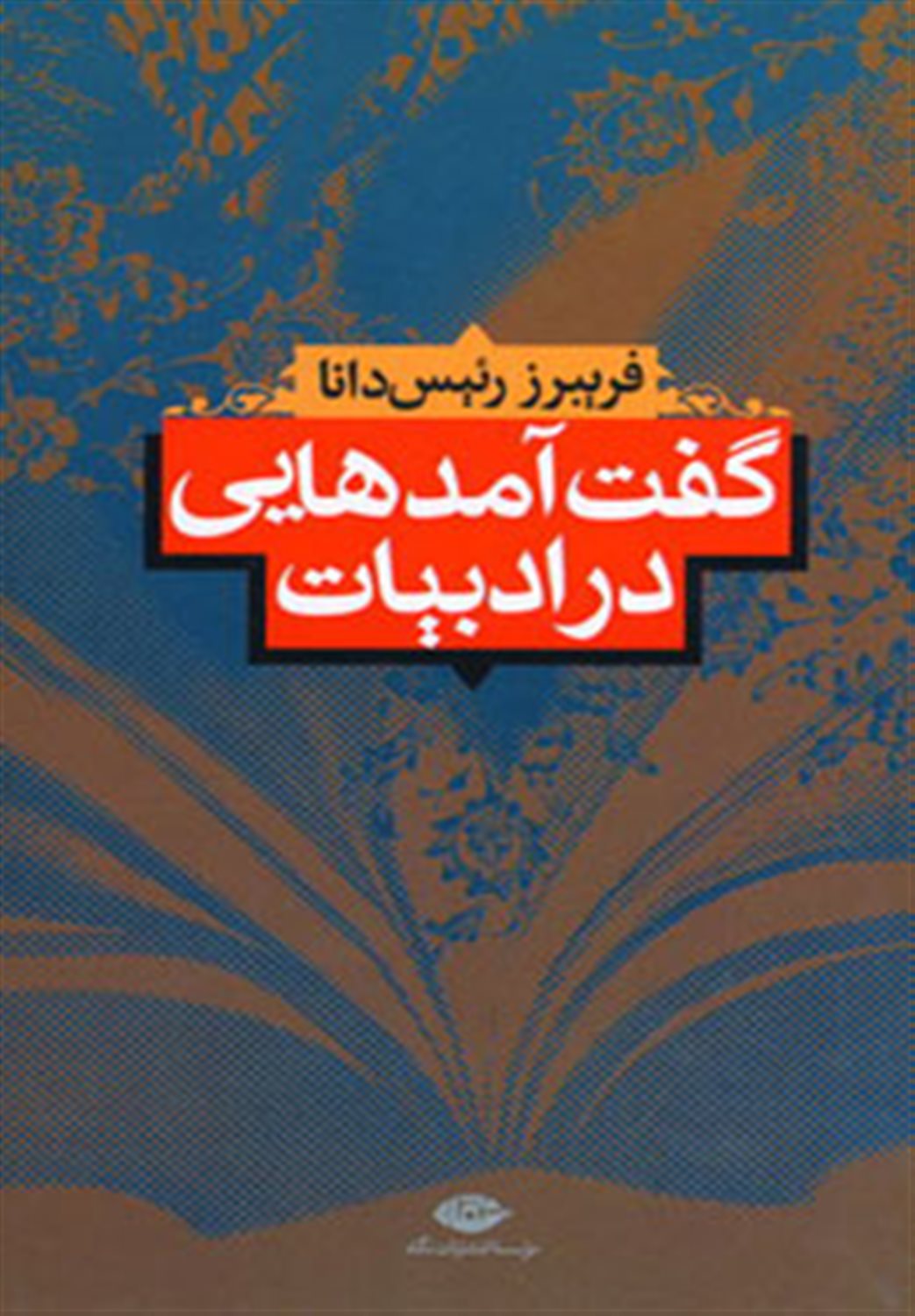 گفت آمدهایی در ادبیات