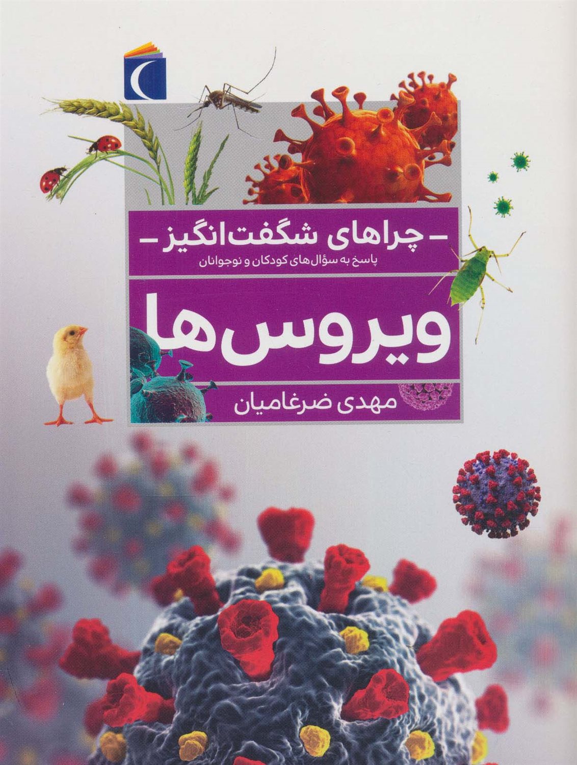 چراهای شگفت‌انگیز: ویروس‌ها