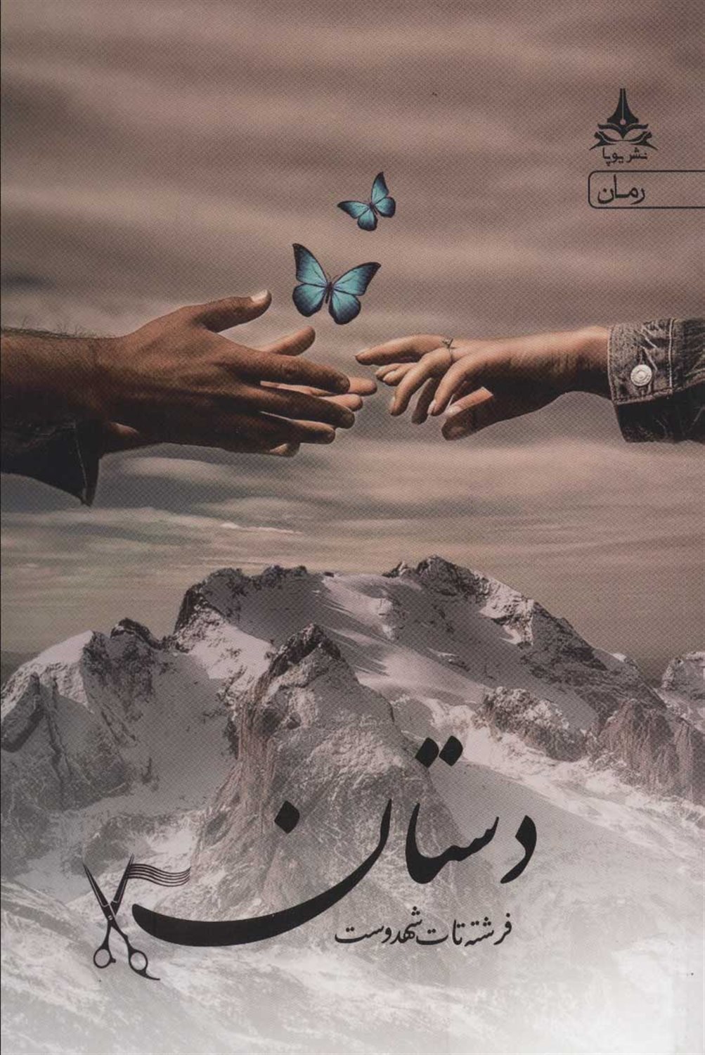 دستان