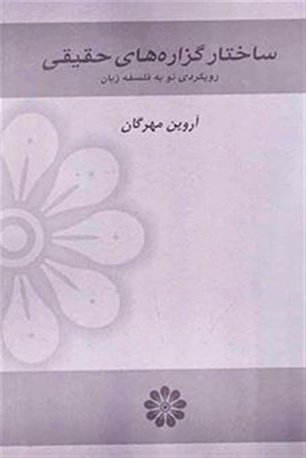 ساختار گزاره‌های حقیقی
