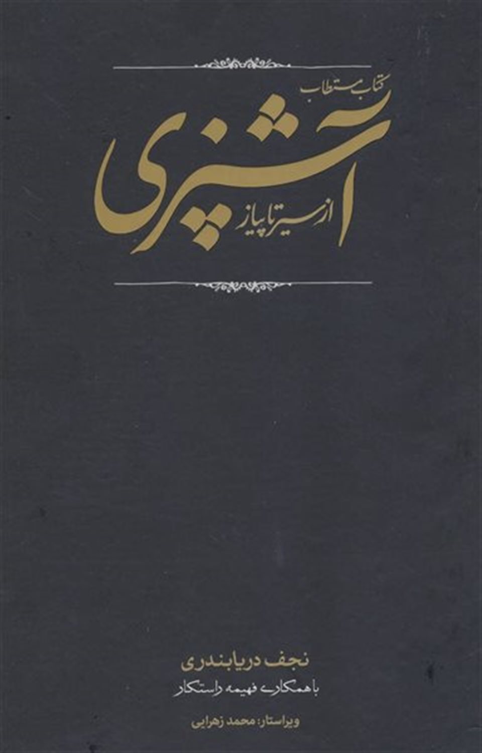 مستطاب آشپزی (دو جلدی)