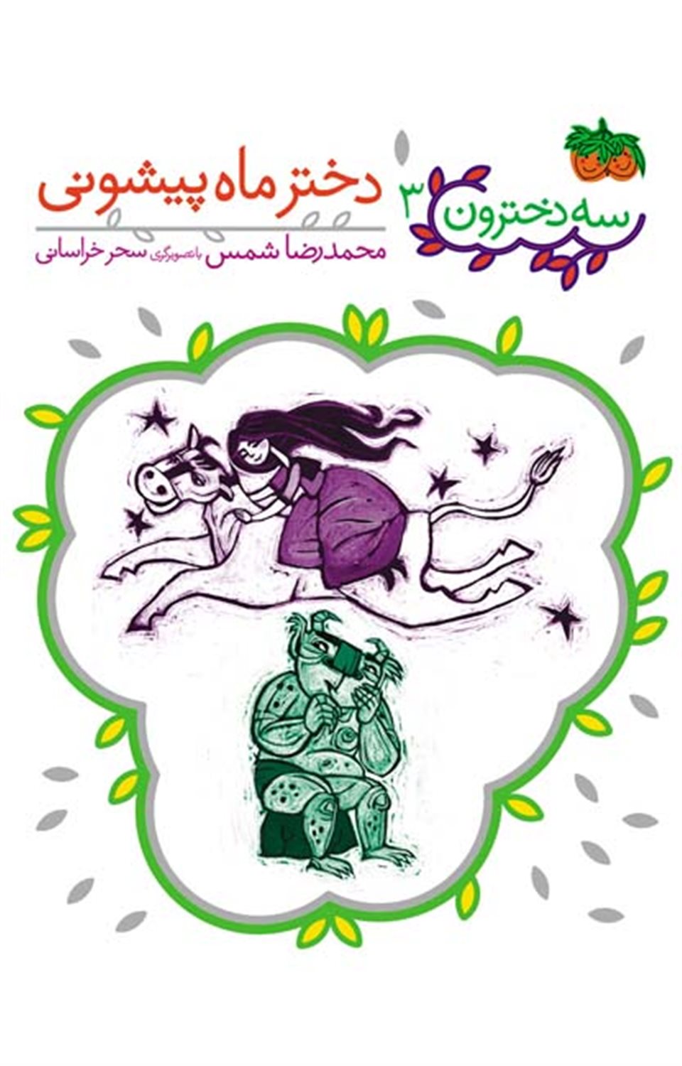 سه دخترون 3 (دختر ماه‌پیشونی)