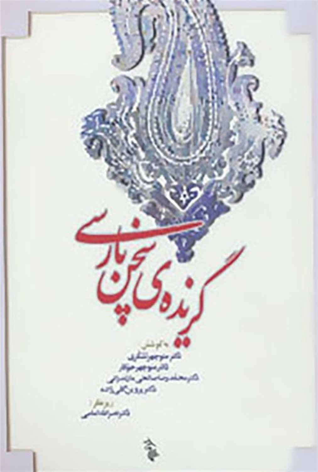 گزیده‌ی سخن پارسی