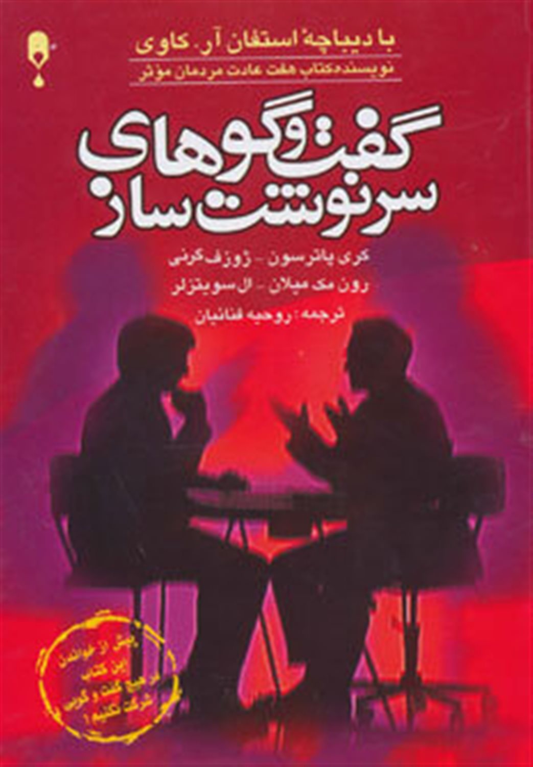 گفت و گوهای سرنوشت ساز