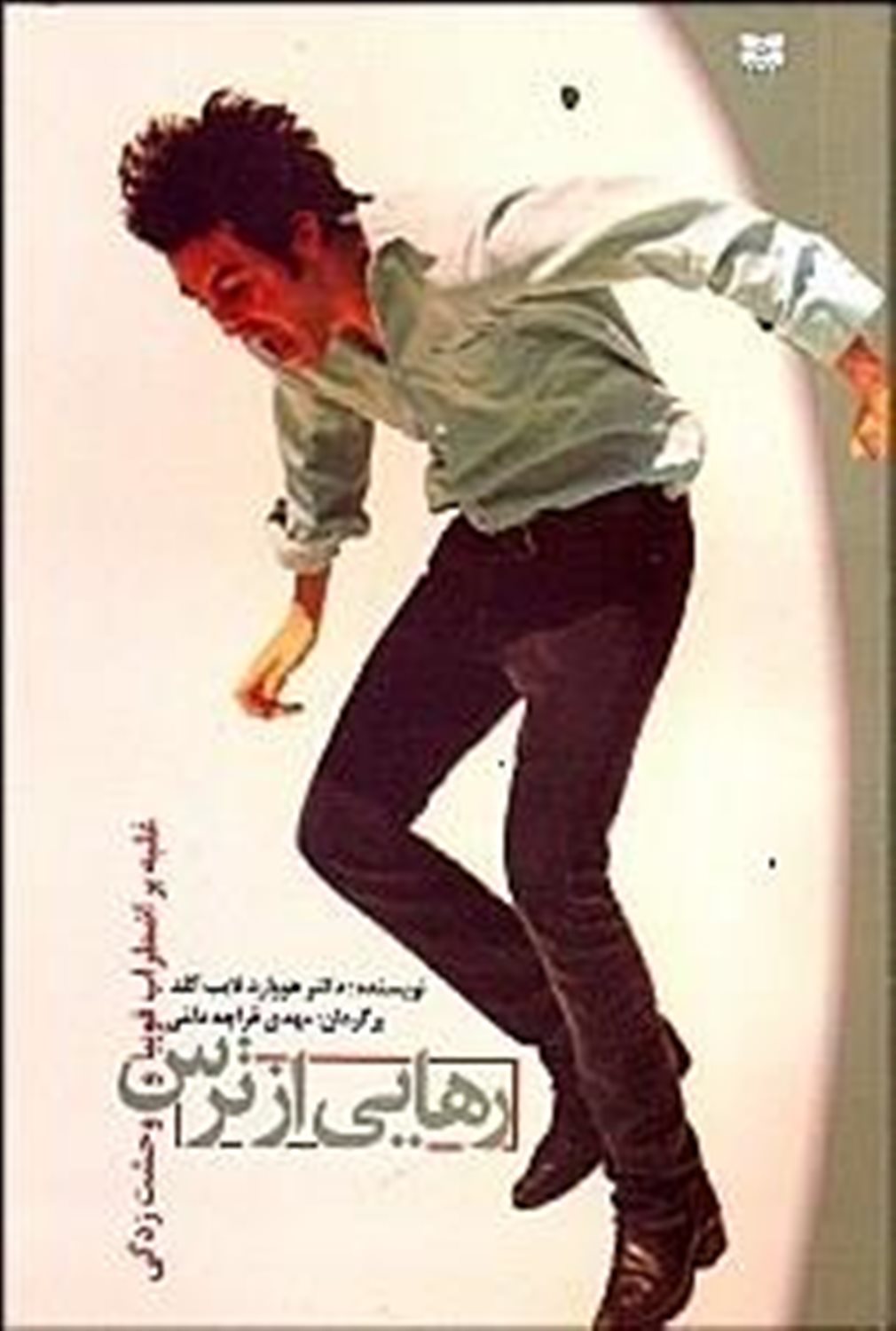 رهایی از ترس