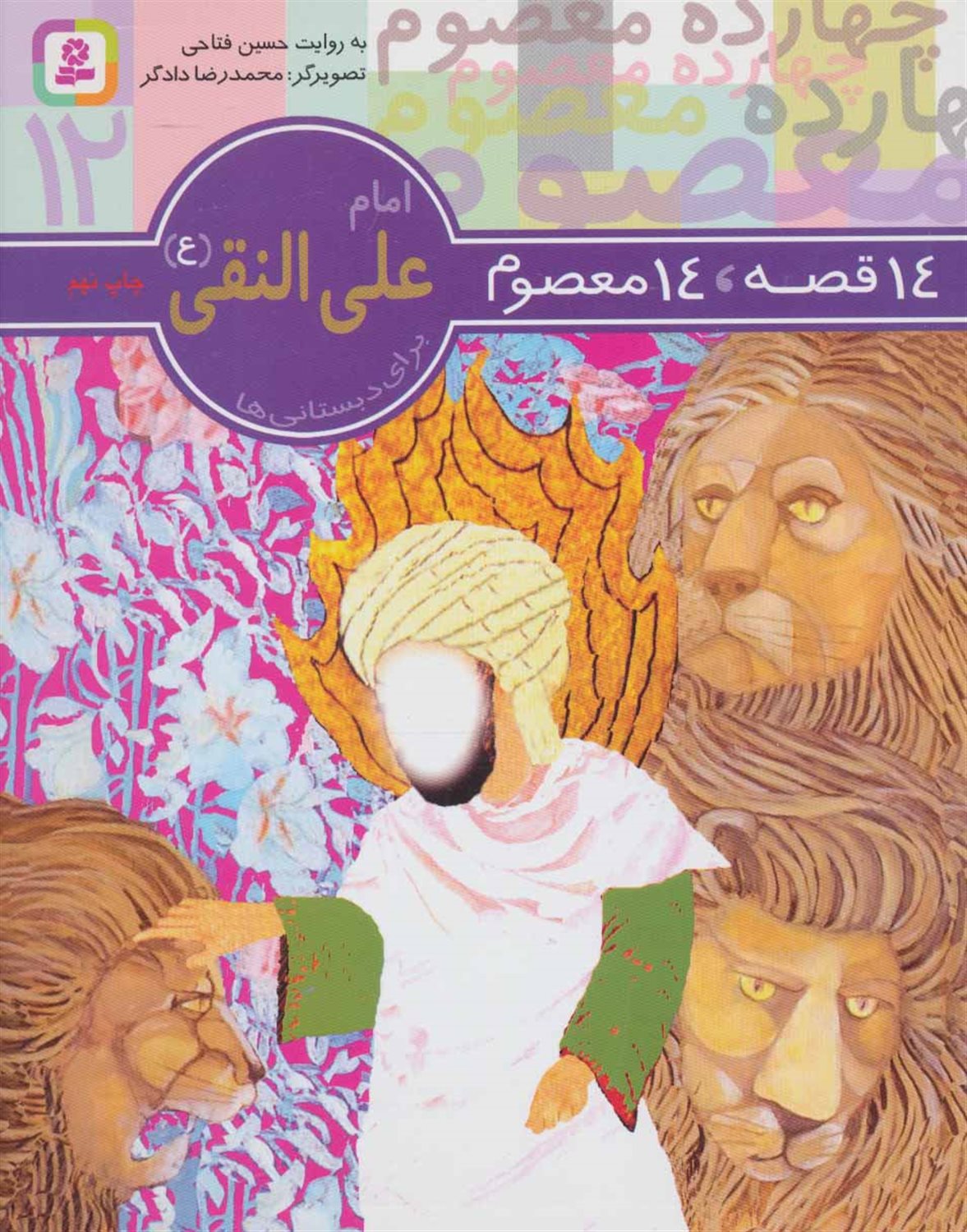 14 قصه،14 معصوم12 (امام علی‌النقی)