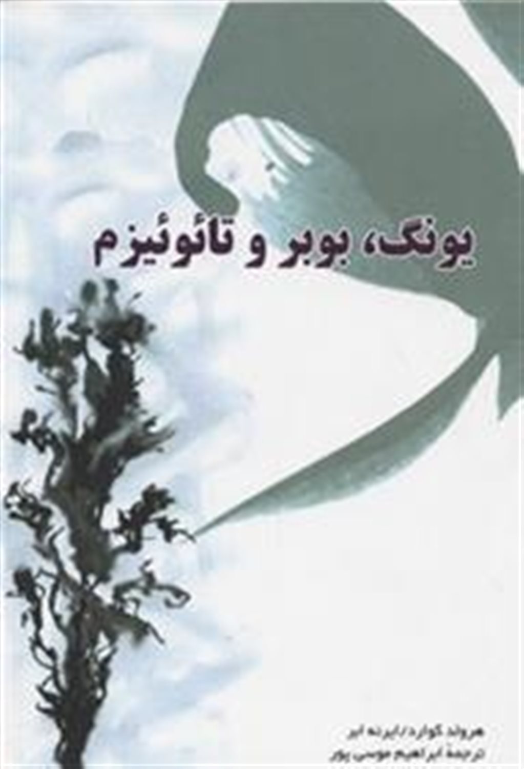 یونگ،بوبر و تائوئیزم