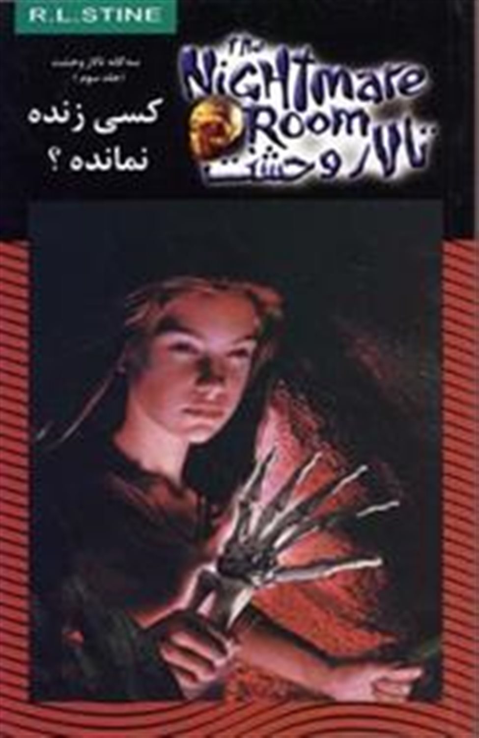 تالار وحشت 15 (کسی زنده نمانده؟)