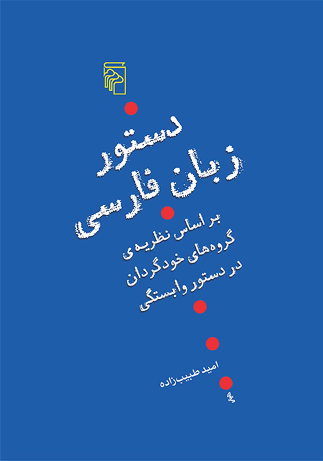 دستور زبان فارسی 