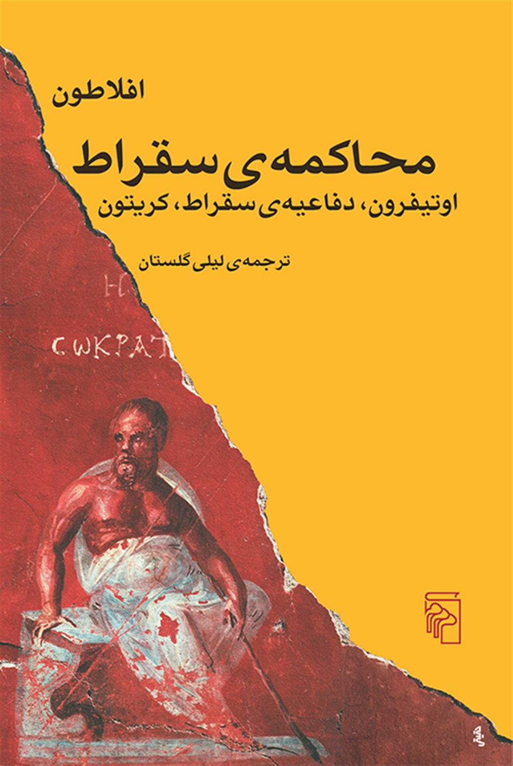 محاکمه ی سقراط