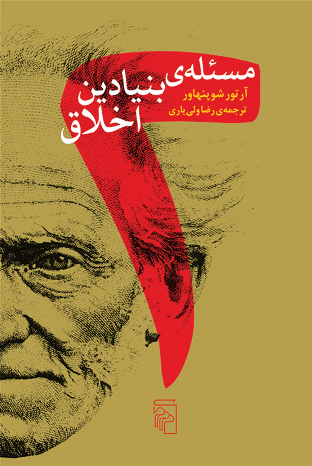 2 مسئله‌ی بنیادین اخلاق