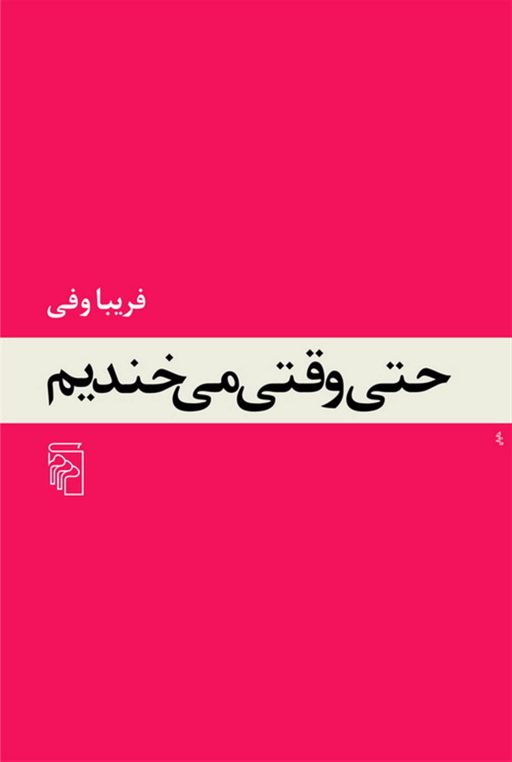 حتی وقتی می خندیم