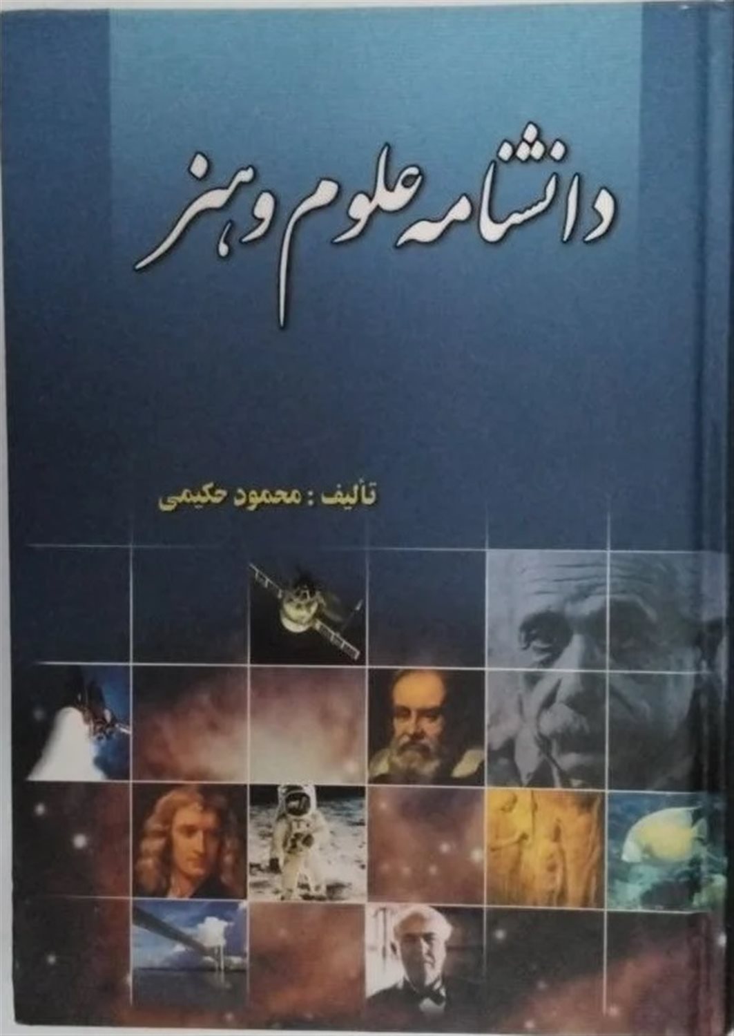 دان‍ش‍ن‍ام‍ه‌ ع‍ل‍وم‌ و ه‍ن‍ر