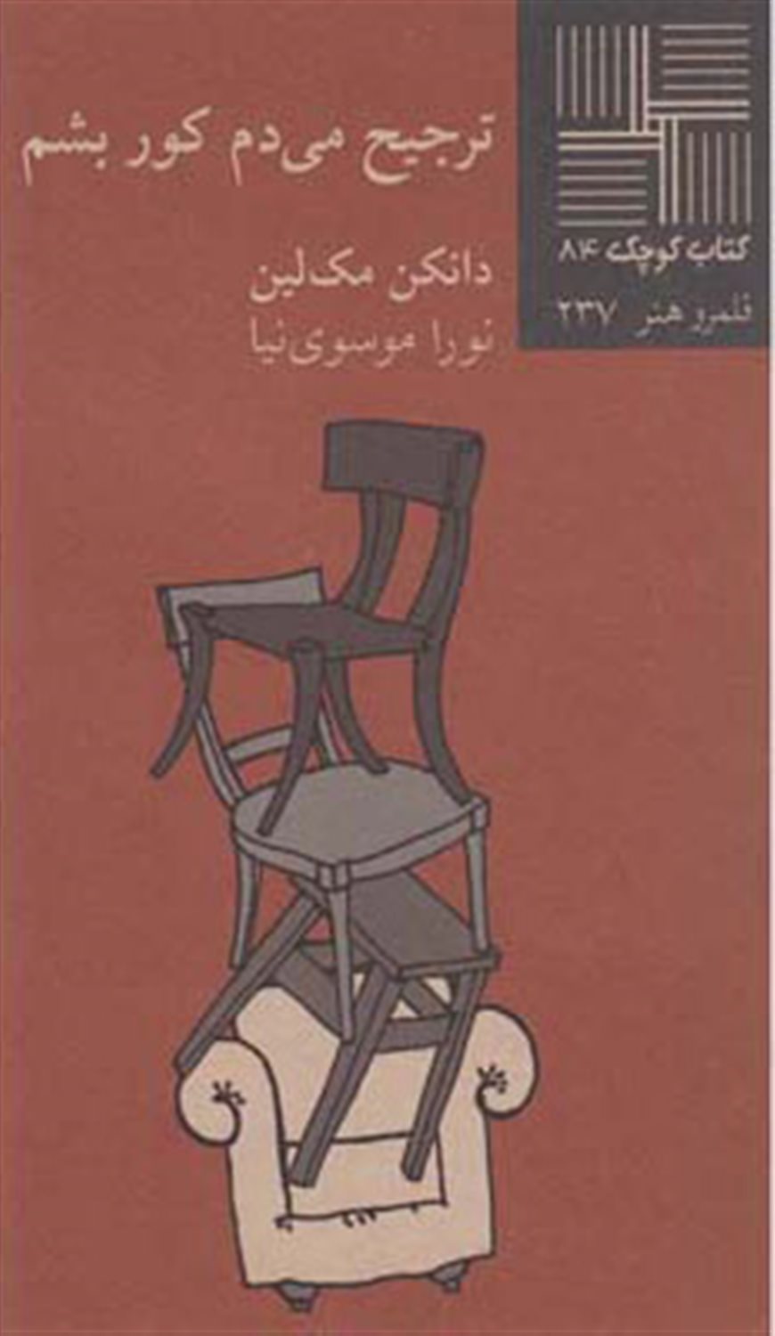 کتاب کوچک 84 (ترجیح می‌دم کور بشم)