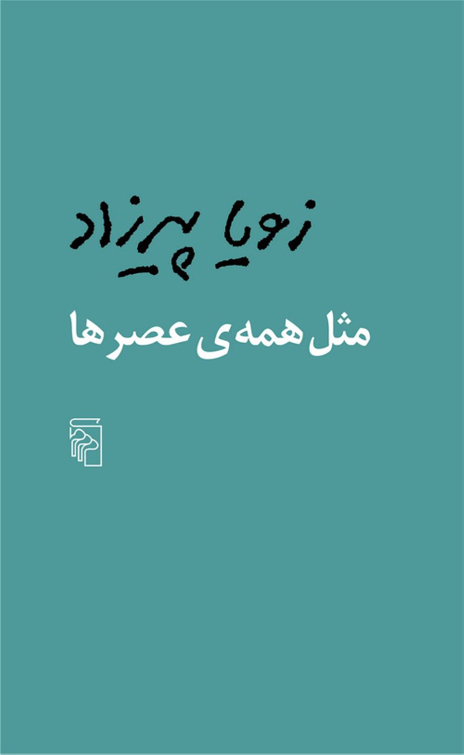 مثل همه‌ی عصرها