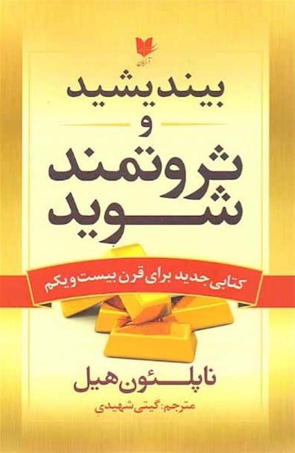 بیندیشید و ثروتمند شوید
