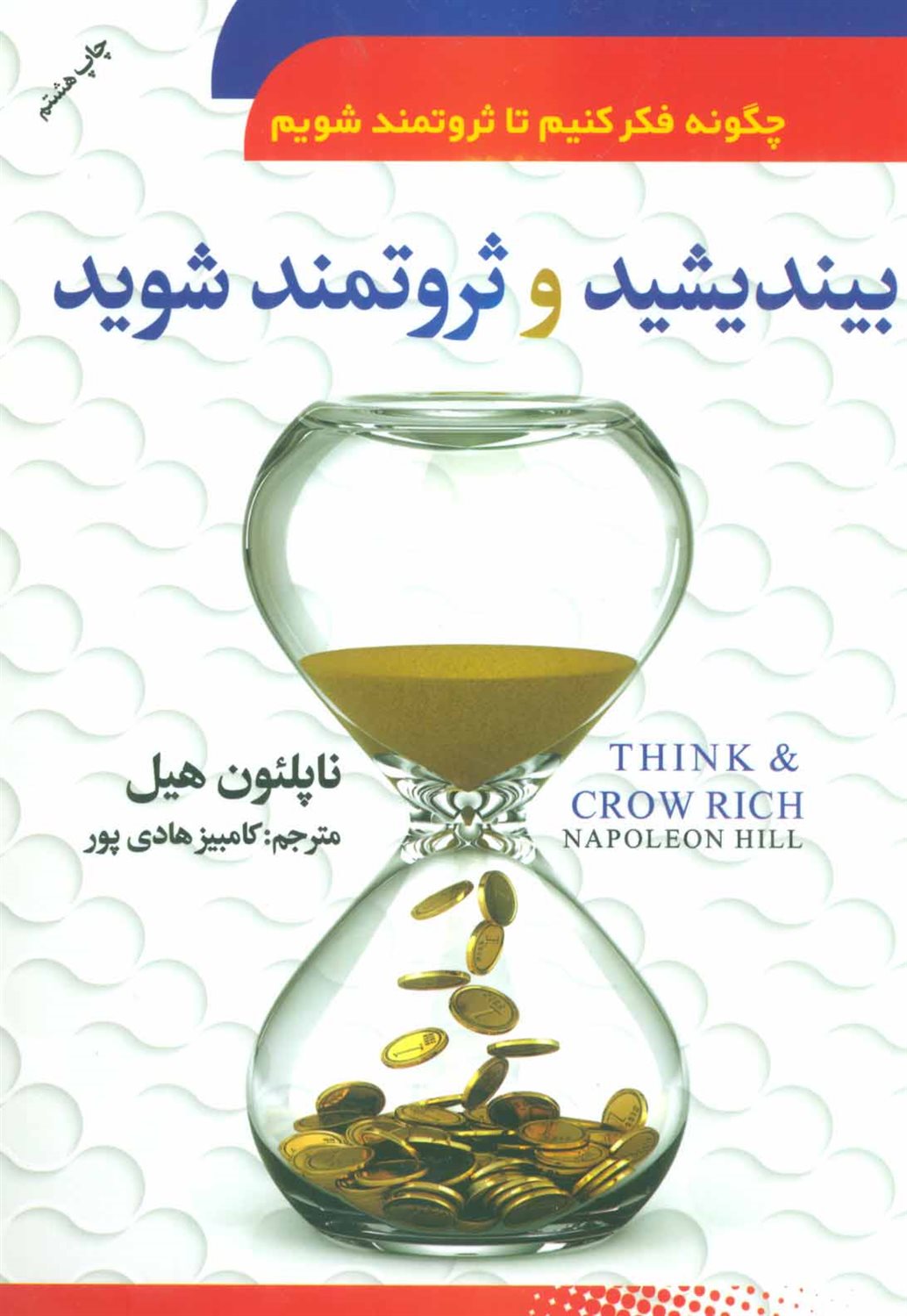 بیندیشید و ثروتمند شوید: (چگونه فکر کنیم، تا ثروتمند شویم): فرمول جادوی موفقیت