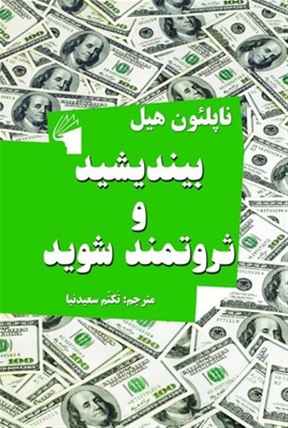 بیندیشید و ثروتمند شوید