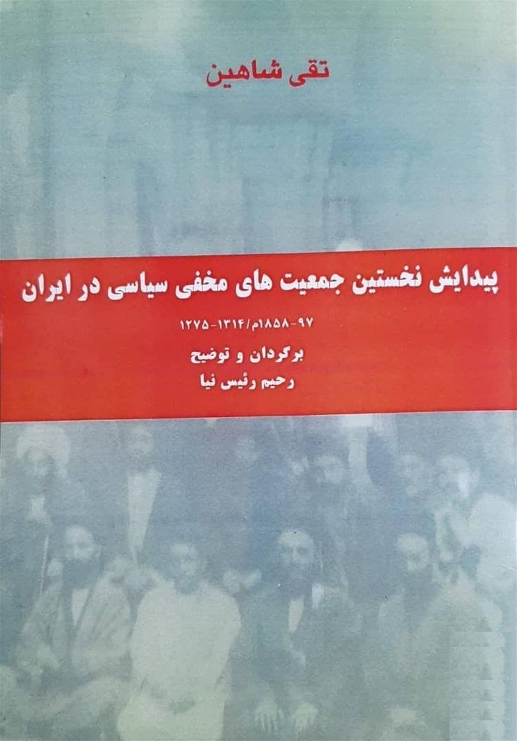 پیدایش نخستین جمعیت‌های مخفی سیاسی در ایران 