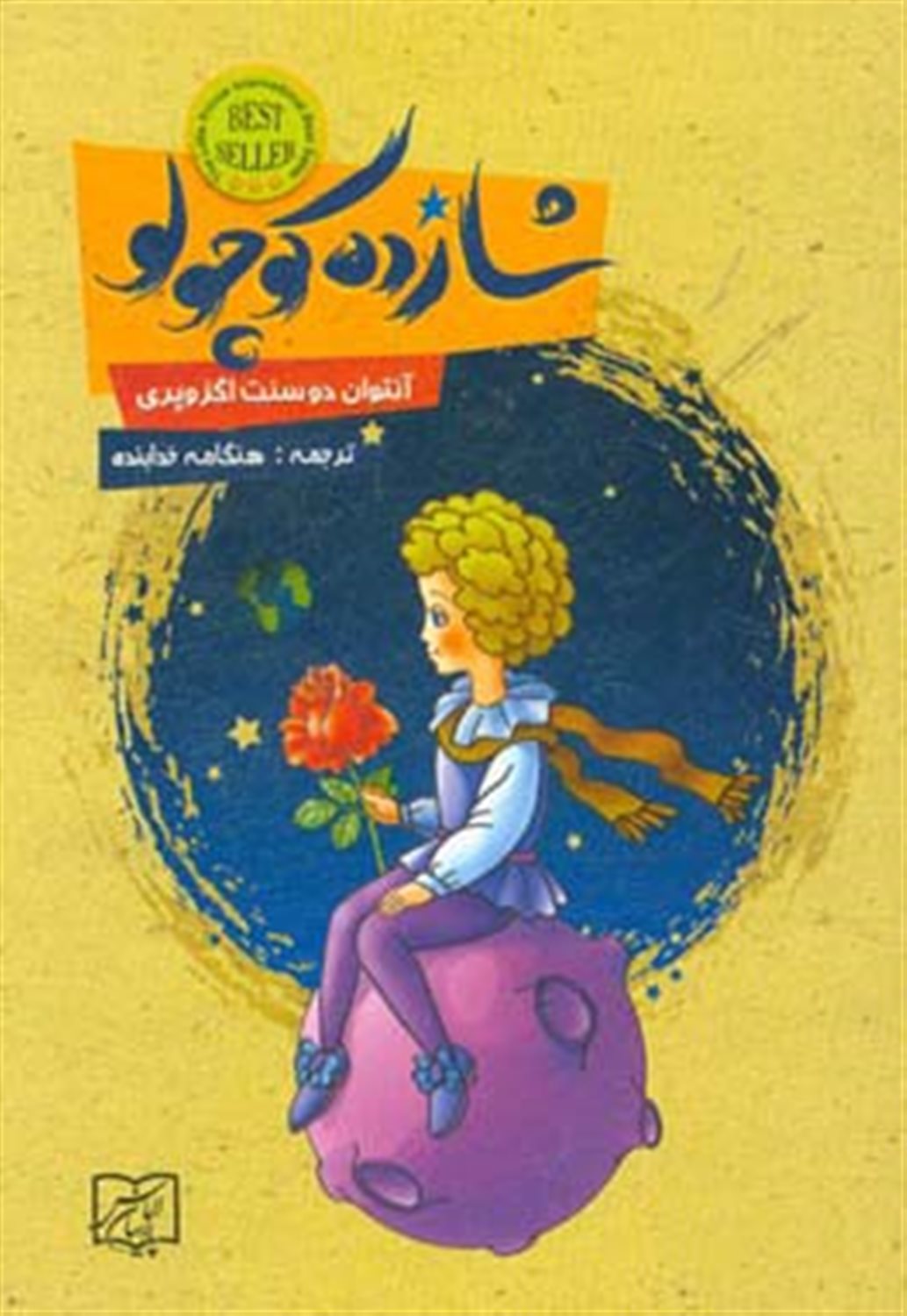 شازده کوچولو