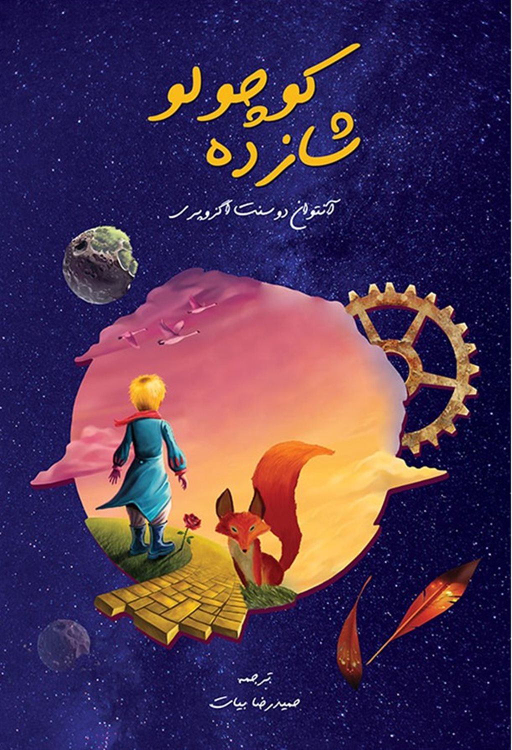 شازده کوچولو