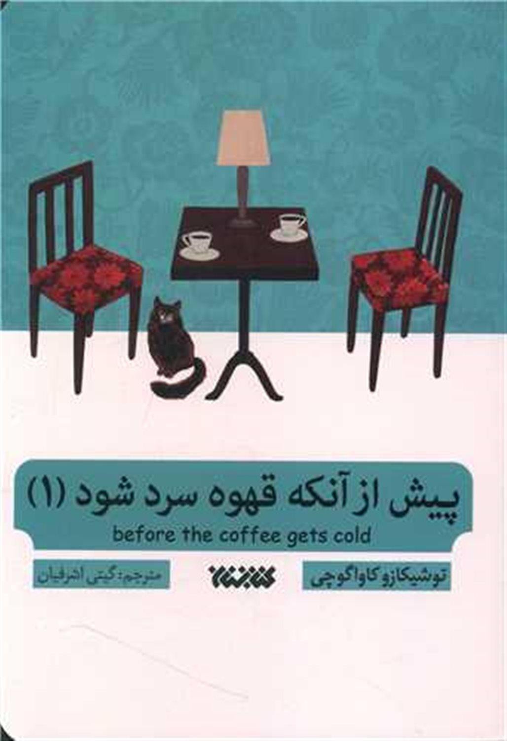 پیش از آنکه قهوه سرد شود 1 