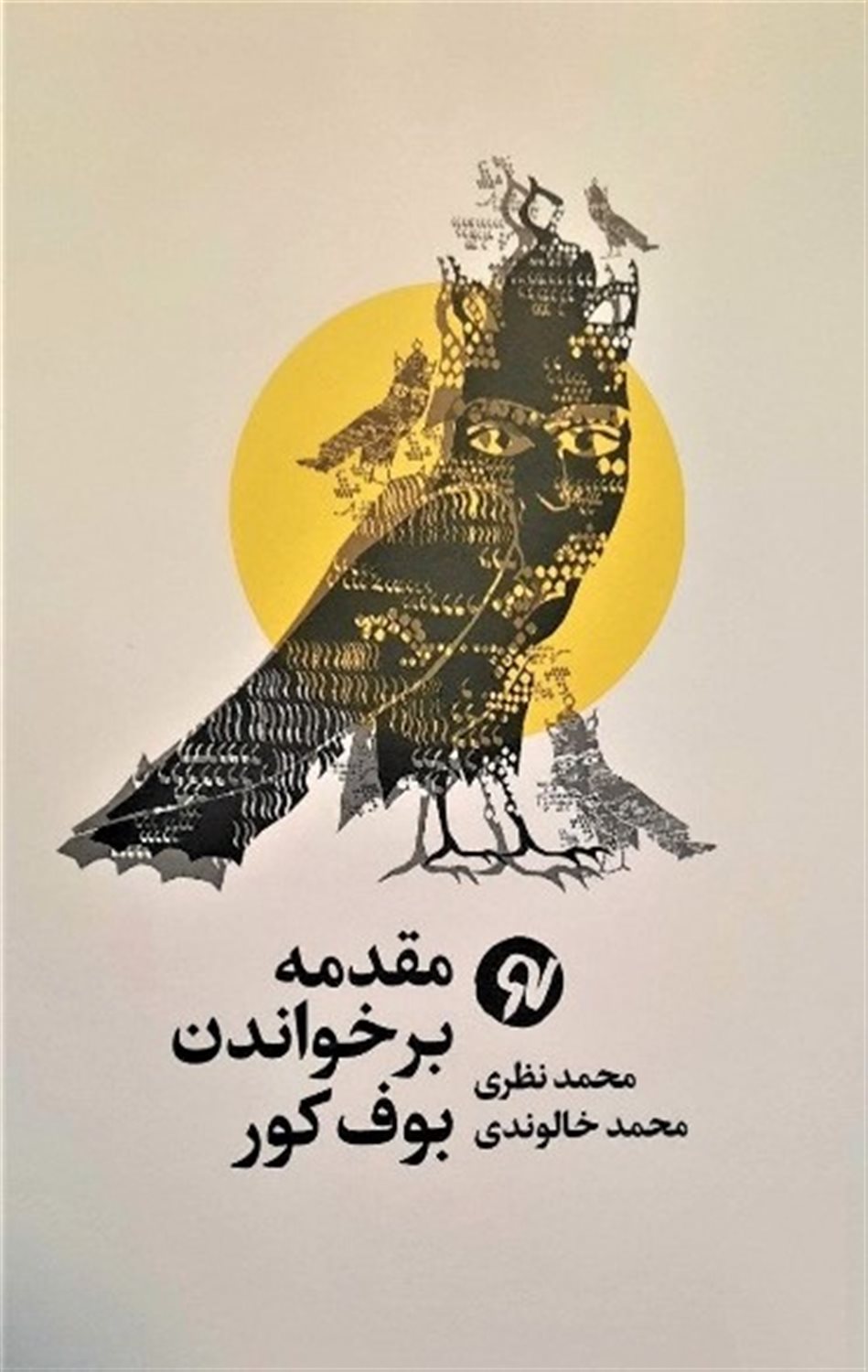 مقدمه بر خواندن بوف کور 