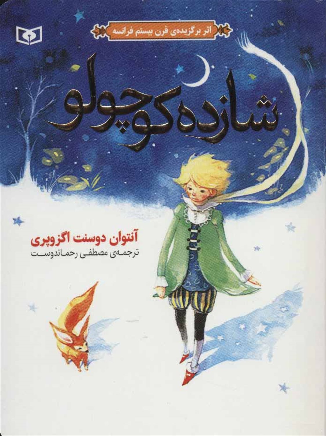 شازده کوچولو