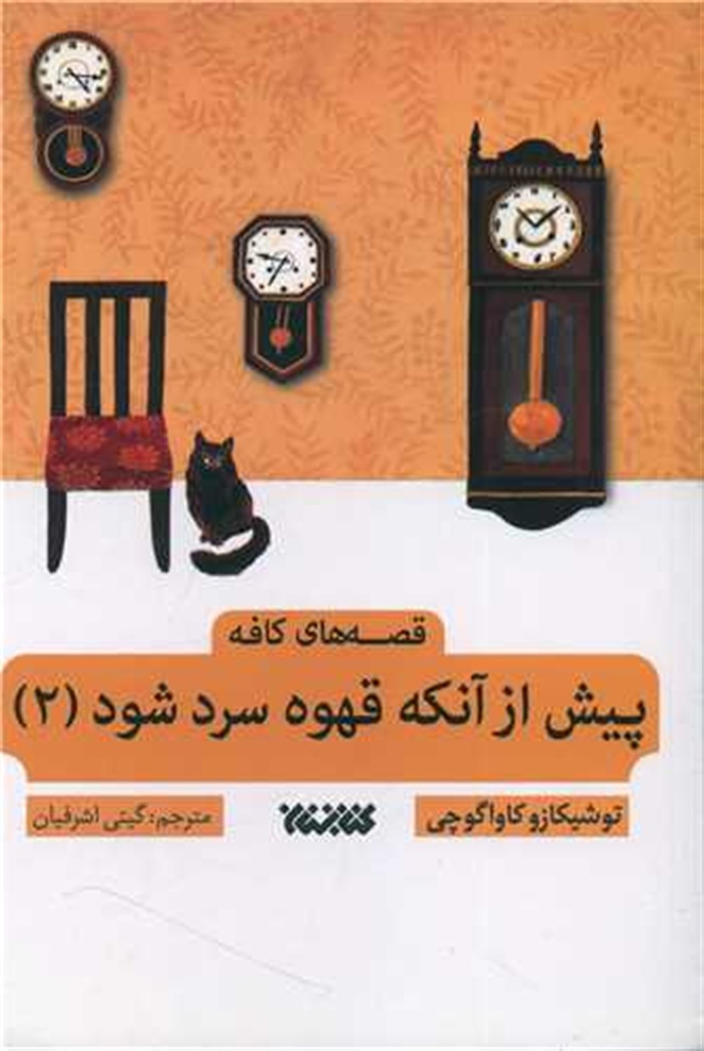 پیش از آنکه قهوه سرد شود 2 