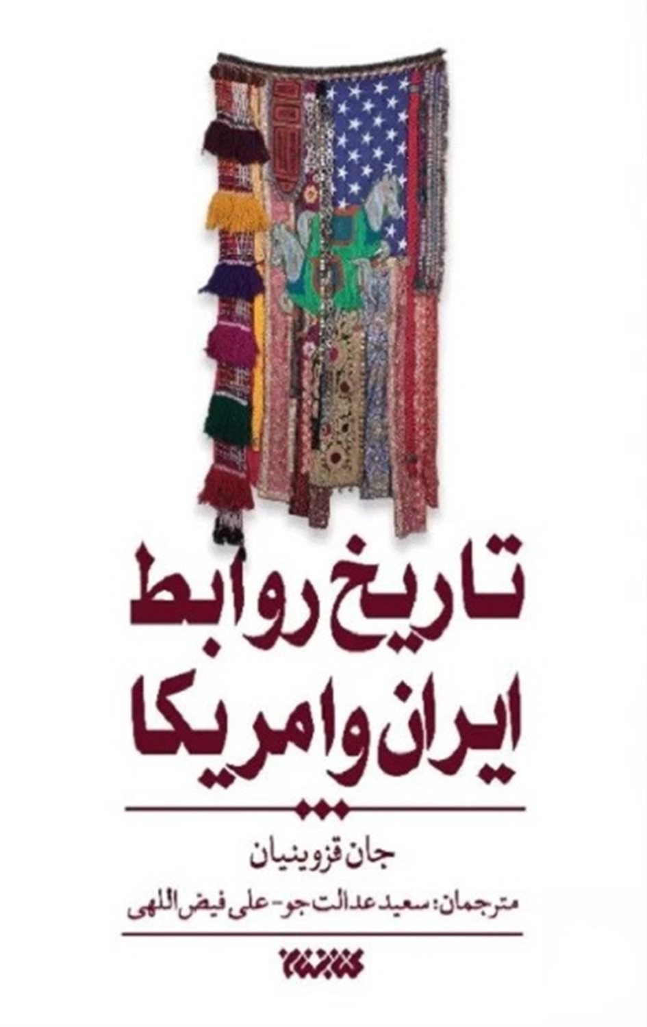 تاریخ روابط ایران و آمریکا 